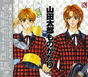 【中古】 山田太郎ものがたり (2)
