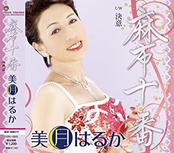 【中古】 麻布十番