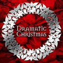 【中古】 ドラマティック クリスマス(2)