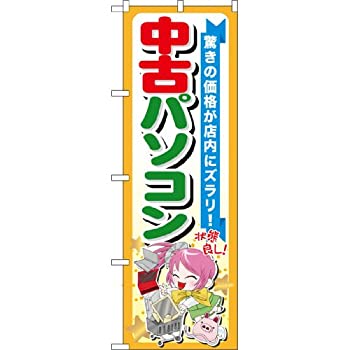 【中古】 GNB122 中古パソコンのぼり [オフィス用品]