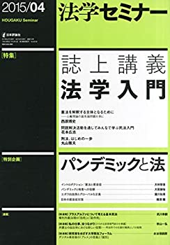 【中古】 法学セミナー2015年4月号