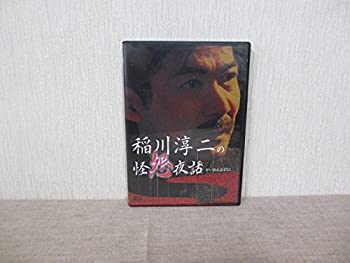 【中古】 稲川淳二の怪怨夜話