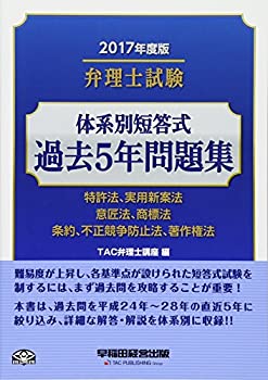 【中古】 弁理士試験 体系別短答式 過去5年問題集 2017年度