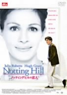 【中古】 ノッティングヒルの恋人 [DVD]