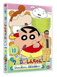 【中古】 クレヨンしんちゃん TV版傑作選 第5期シリーズ 10 父ちゃん母ちゃん 真夏日の勝負だゾ [DVD]