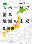 【中古】 まんが スポーツで創る地域の未来 全国編