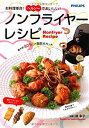 【中古】 お料理革命! ヘルシーでおいしい! ノンフライヤーレシピ(2)
