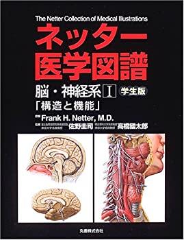 【中古】 ネッター医学図譜 脳 神経系〈1〉構造と機能 学生版