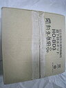 【中古】 日立 直下排水キット (直下排水 L形パイプ) HITACHI HO-BD3