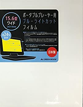 【中古】 グリーンハウス ポータブルプレーヤー用ブルーライトカットフィルム 15.6型ワイド用 GH-BCFA15