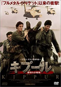 【中古】 キプール~勝者なき戦場~ [DVD] 1