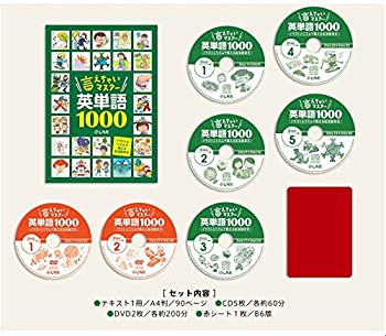 【中古】 右脳学習法を取り入れた画期的な教材 言えちゃいマスター英単語1000 ［小学生~大人］ 七田式