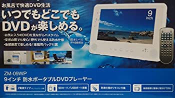 【中古】 ZM-09WP (9インチ防水ポータブルDVDプレーヤー) 【中古】 ZM-09WP (9インチ防水ポータブルDVDプレーヤー)