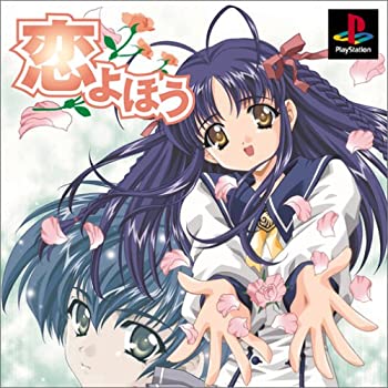 【中古】 恋よほう