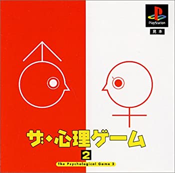 【中古】 ザ・心理ゲーム2