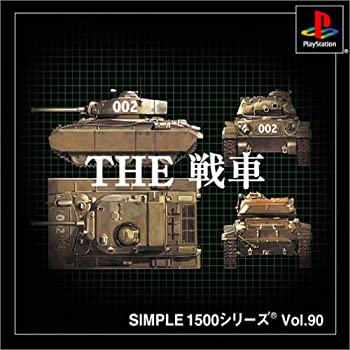 【中古】 SIMPLE1500シリーズ Vol.90 THE 戦車