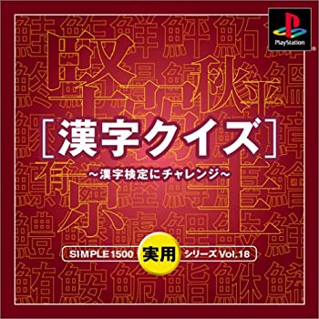 【中古】 SIMPLE1500実用シリーズ Vol.18 漢字クイズ 〜漢字検定にチャレンジ〜