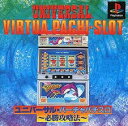 【中古】 ユニバーサル パチスロ必勝法