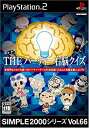 【中古】 SIMPLE2000シリーズ Vol.66 THE パーティー右脳クイズ(3)