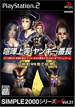 【中古】 SIMPLE2000シリーズ アルティメット Vol.21 喧嘩上等!ヤンキー番長 ~昭和99年の伝説~