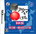 【中古】 □いアタマを○くする。DS 常識・難問の章