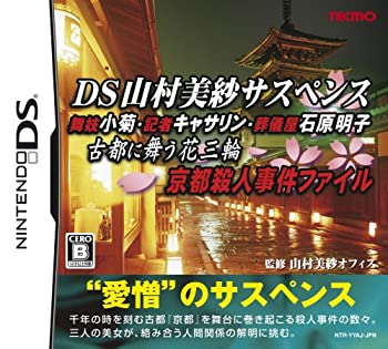 【中古】 DS 山村美紗サスペンス 舞妓小菊・記者キャサリン・葬儀屋石原明子 古都に舞う花三輪 京都殺人事件ファイル - DS