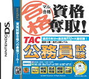 【中古】 マル合格資格奪取! TAC公務員試験