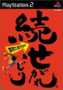 【中古】 続 せがれいじり 変珍たませがれ