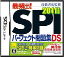 【中古】 高橋書店監修 最頻出! SPIパーフェクト問題集DS 2011年度版(3)