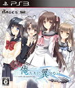 【中古】 俺たちに翼はない - PS3