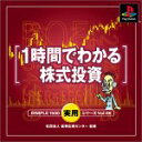 【中古】 SIMPLE1500実用シリーズ Vol.08 1時間でわかる株式投資