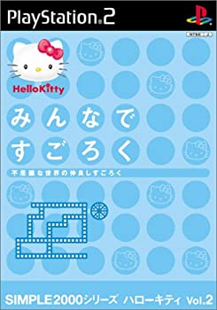 【中古】 SIMPLE2000シリーズ ハローキティ Vol.2 みんなですごろく 不思議な世界の仲良しすごろく