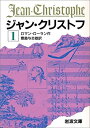 【中古】 ジャン クリストフ 1 (岩波文庫 赤 555-1)