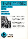 【中古】 十八世紀パリ生活誌 下 タブロー・ド・パリ (岩波文庫)
