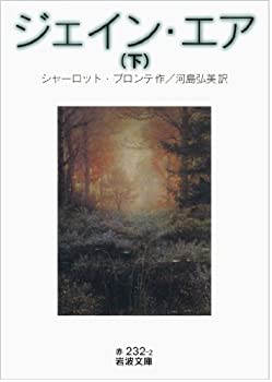 【中古】 ジェイン・エア(下) (岩波文庫)