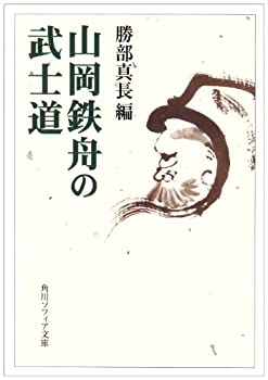 【中古】 山岡鉄舟の武士道 (角川ソフィア文庫)