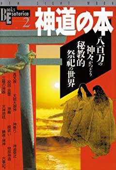 楽天市場】神道の本 八百万の神々がつどう秘教的祭祀の世界の通販