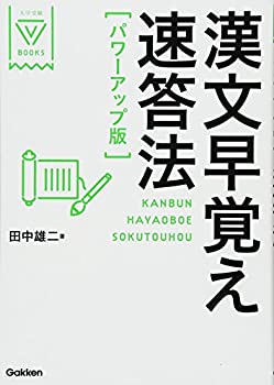 【中古】 漢文早覚え速答法 パワーアップ版 (大学受験VBOOKS)