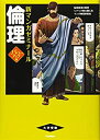 【中古】 倫理 パワーアップ版(別冊つき) (新マンガゼミナール)(3)