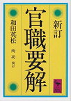 【中古】 新訂 官職要解 (講談社学術文庫)