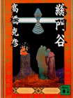 Rakuten - 【中古】 総門谷 (講談社文庫)