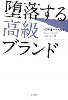 【中古】 堕落する高級ブランド