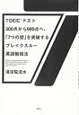 【中古】 TOEIC(R)テスト300点から990点へ、「7つの壁」を突破するブレイクスルー英語勉強法