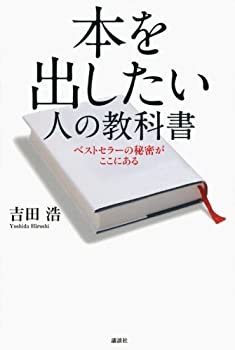楽天AJIMURA-SHOP【中古】 本を出したい人の教科書 ベストセラーの秘密がここにある