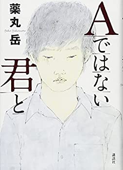 【中古】 Aではない君と
