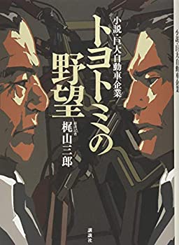 【中古】 トヨトミの野望 小説・巨大自動車企業