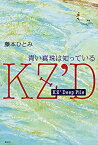 【中古】 KZ’Deep File 青い真珠は知っている