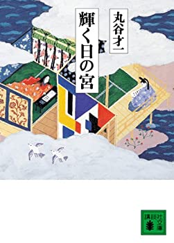 【中古】 輝く日の宮 (講談社文庫)