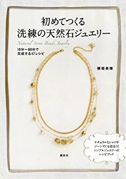 【中古】 初めてつくる洗練の天然石ジュエリー 10分~60分で完成する47レシピ (講談社の実用BOOK)