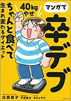【中古】 マンガで卒デブ 40キロやせ ちゃんと食べて生まれ変わるダイエット